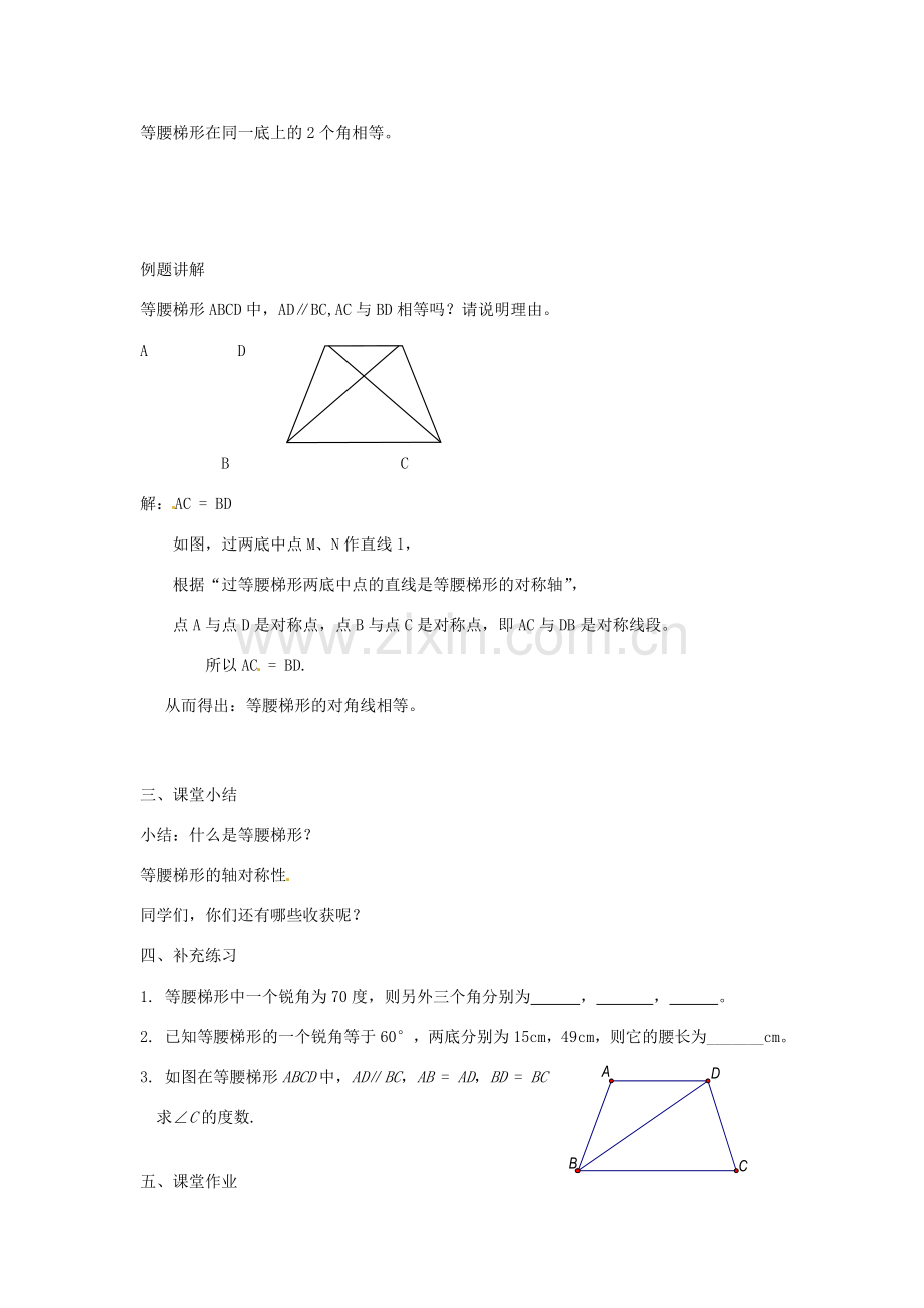 江苏省丹阳市八中八年级数学 第1章 轴对称图形 1.3 等腰梯形的轴对称性教案（1） 人教新课标版.doc_第2页