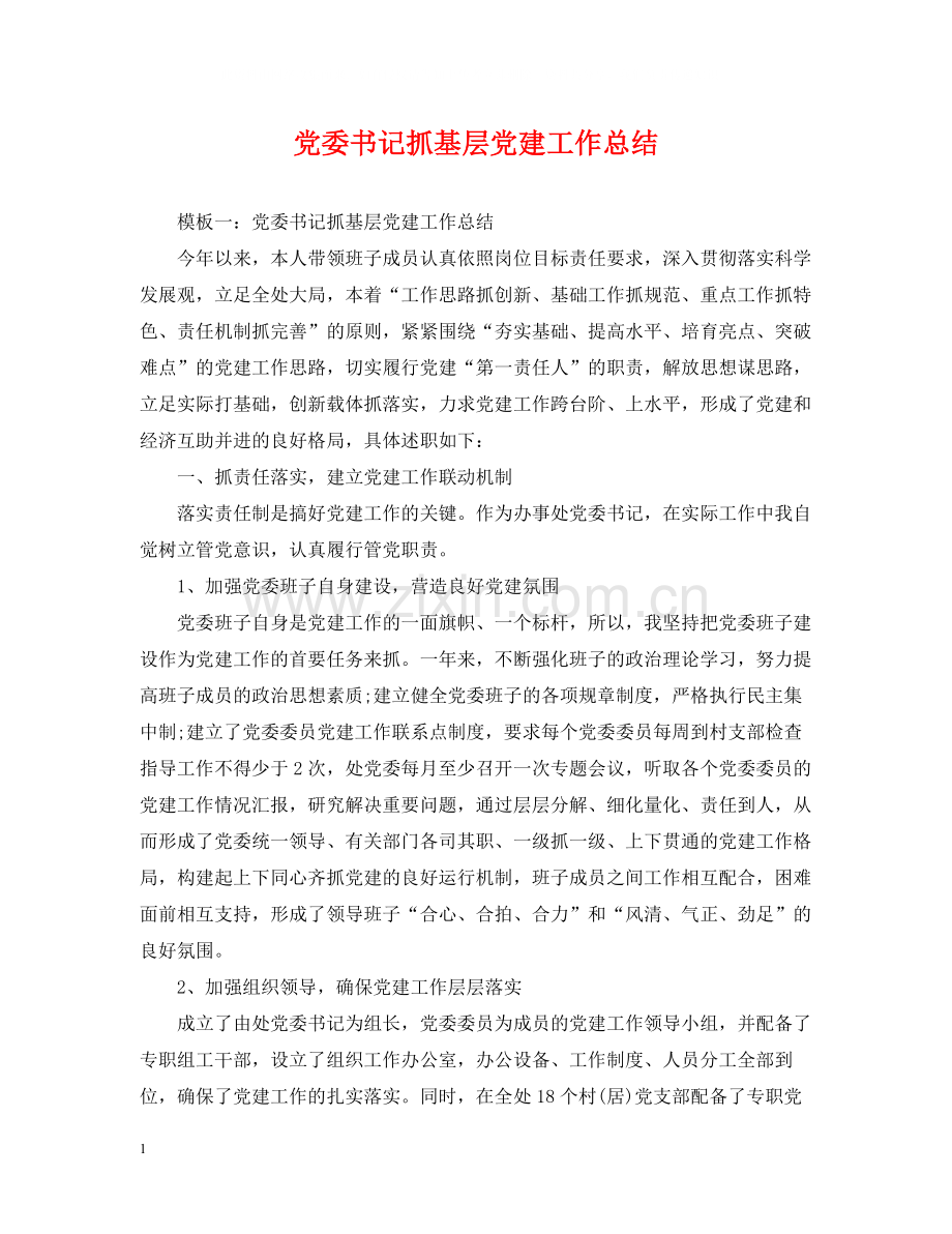 党委书记抓基层党建工作总结.docx_第1页