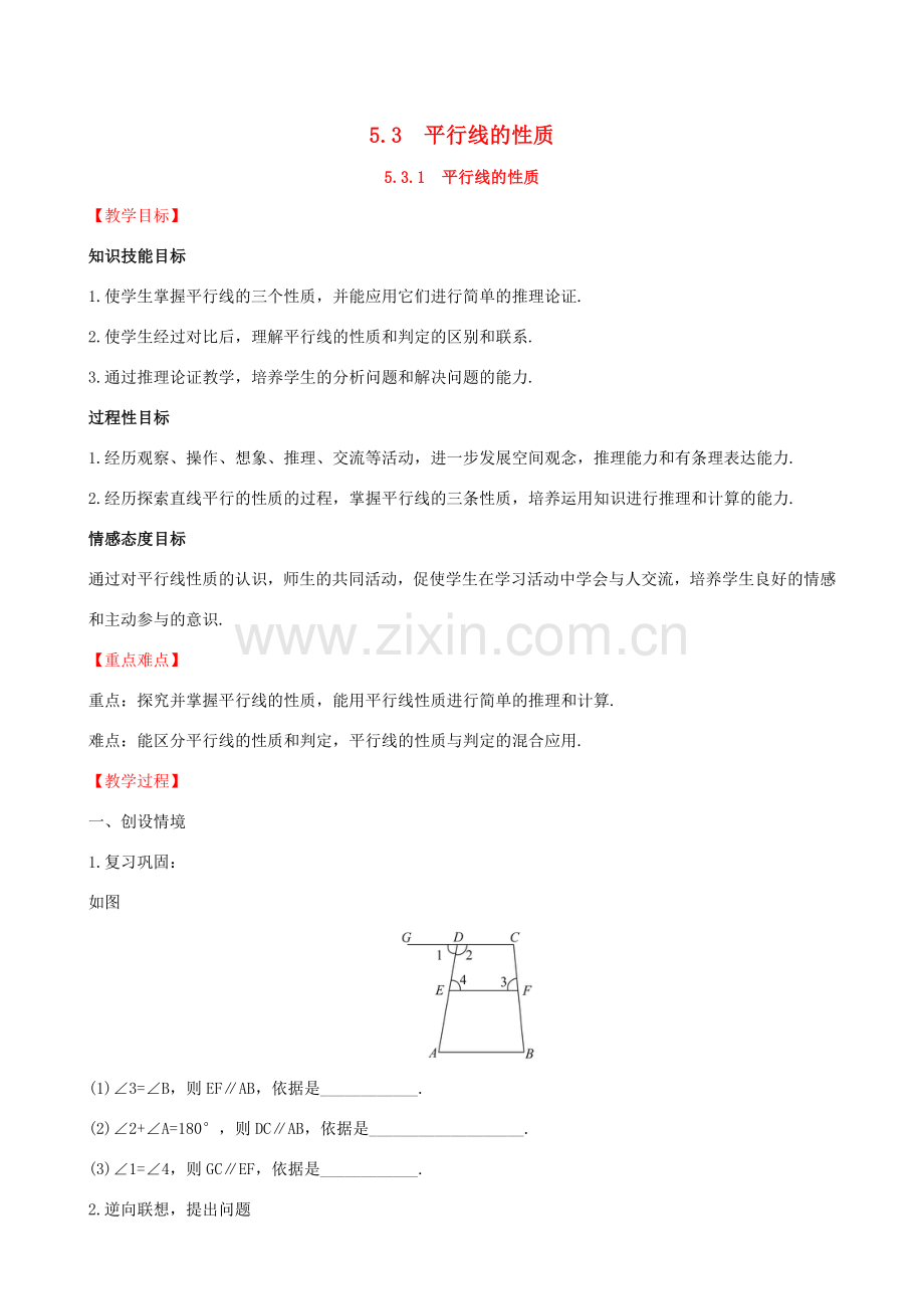 版七年级数学下册 第五章 相交线与平行线 5.3 平行线的性质 5.3.1 平行线的性质教案 （新版）新人教版-（新版）新人教版初中七年级下册数学教案.doc_第1页