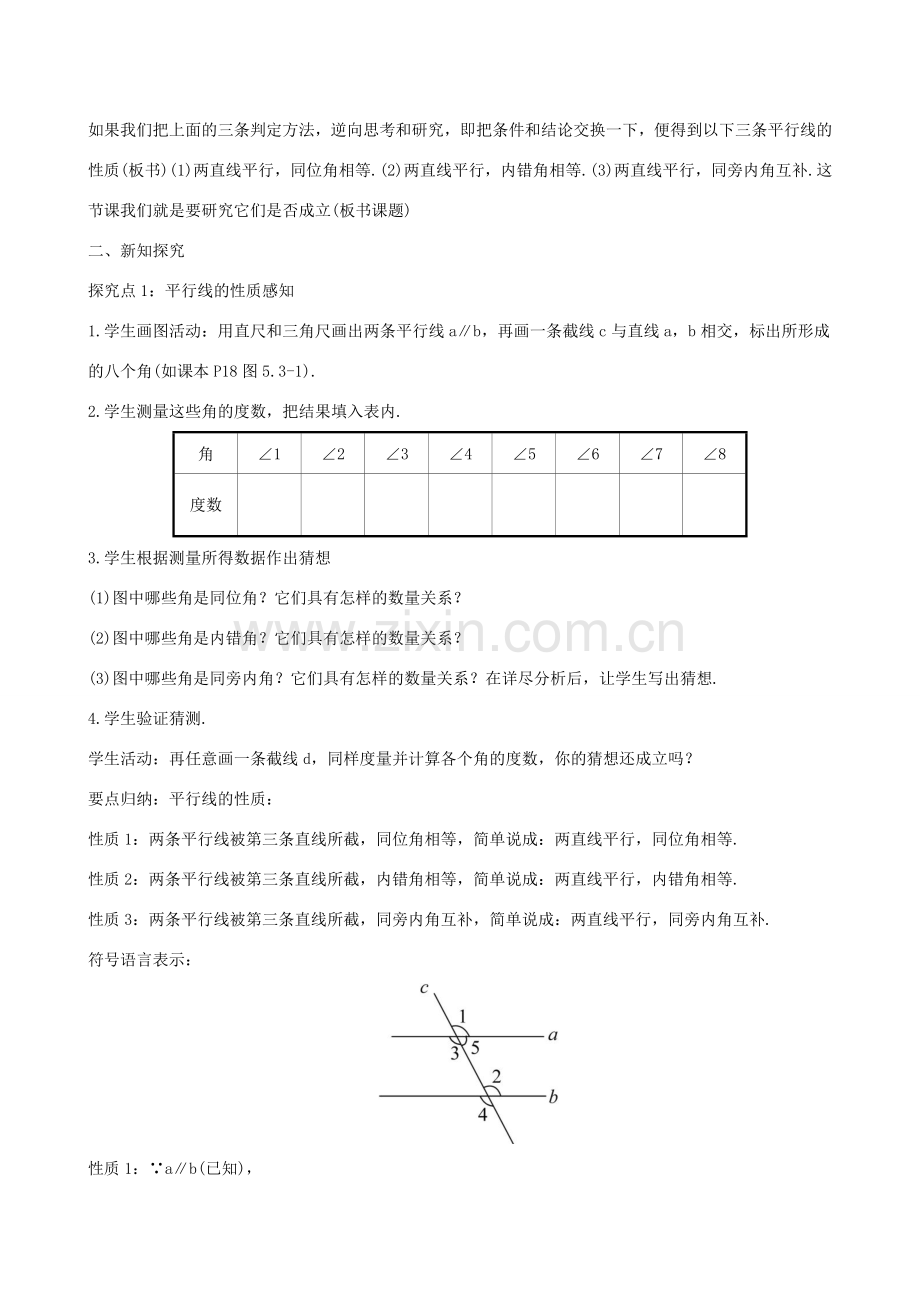 版七年级数学下册 第五章 相交线与平行线 5.3 平行线的性质 5.3.1 平行线的性质教案 （新版）新人教版-（新版）新人教版初中七年级下册数学教案.doc_第2页