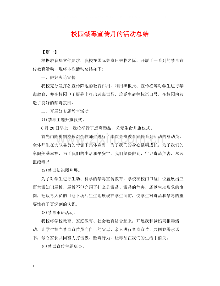 校园禁毒宣传月的活动总结.docx_第1页