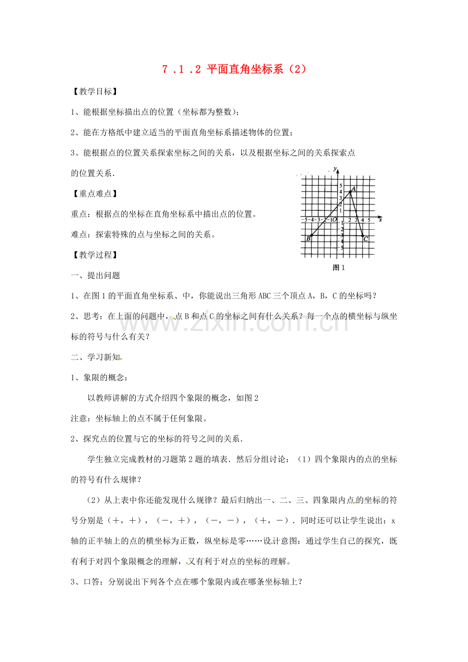 山东省德州市武城县四女寺镇七年级数学下册 第7章 平面直角坐标系 7.1 平面直角坐标系 7.1.2 平面直角坐标系（2）教案 新人教版-新人教版初中七年级下册数学教案.doc_第1页