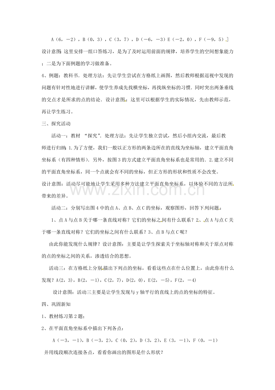 山东省德州市武城县四女寺镇七年级数学下册 第7章 平面直角坐标系 7.1 平面直角坐标系 7.1.2 平面直角坐标系（2）教案 新人教版-新人教版初中七年级下册数学教案.doc_第2页