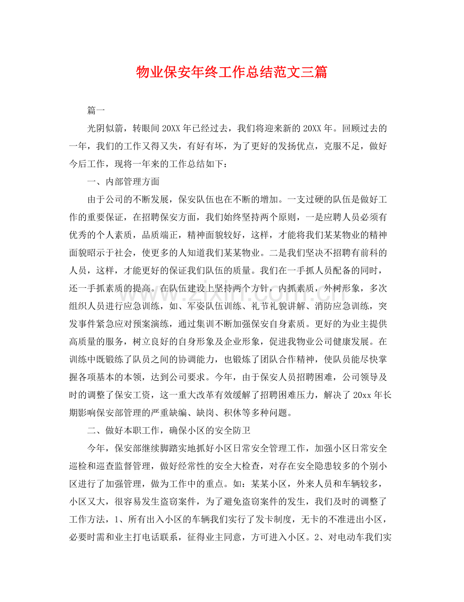 物业保安年终工作总结范文三篇 .docx_第1页