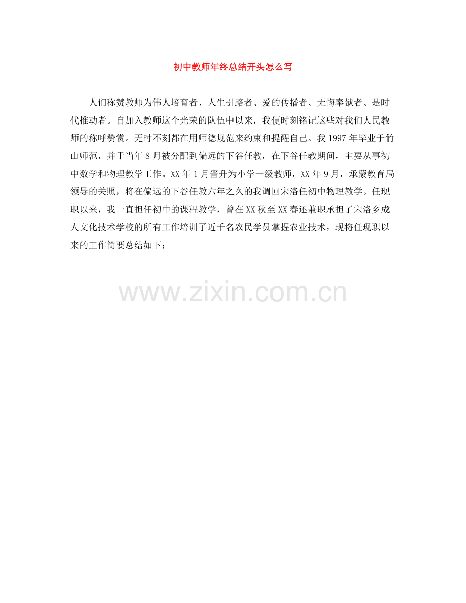 初中教师年终总结开头怎么写.docx_第1页