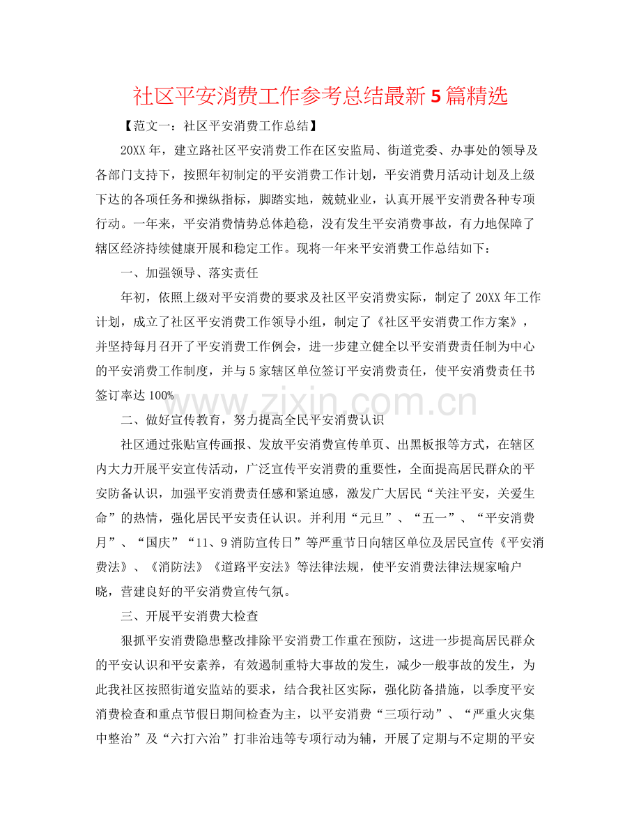 社区安全生产工作参考总结5篇.docx_第1页