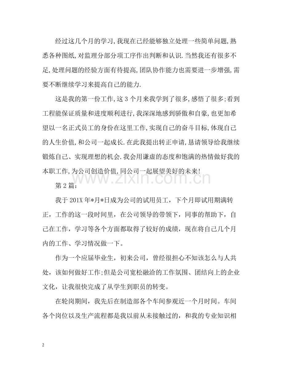 员工转正自我评价2.docx_第2页