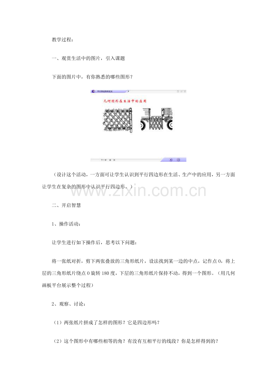 八年级数学上册 平行四边形的性质教案 北师大版.doc_第2页