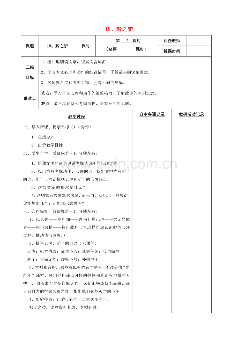 安徽省固镇三中七年级语文下册 18《黔之驴》（第2课时）教案 （新版）苏教版-（新版）苏教版初中七年级下册语文教案.doc_第1页