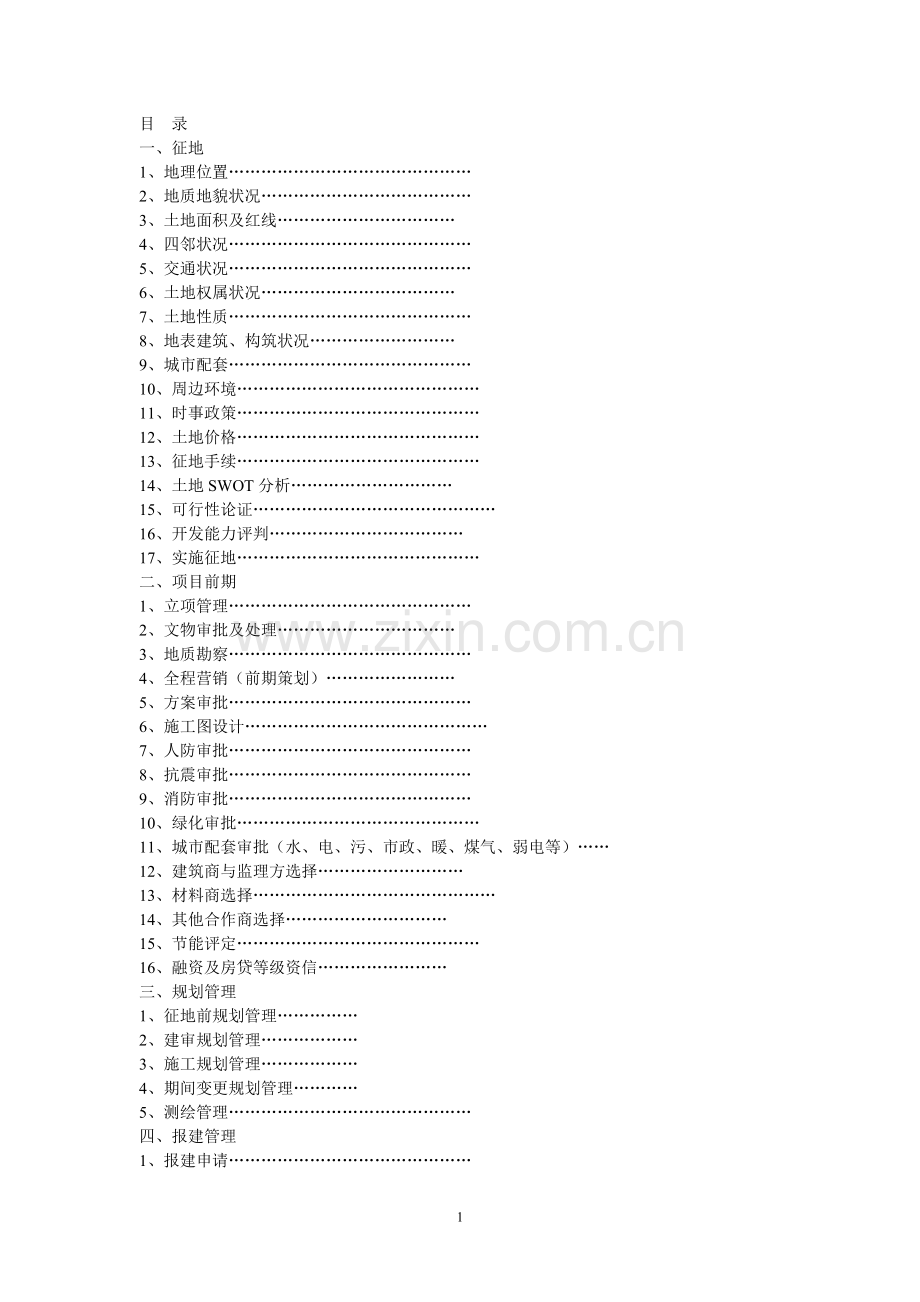 房地产开发手册.doc_第1页