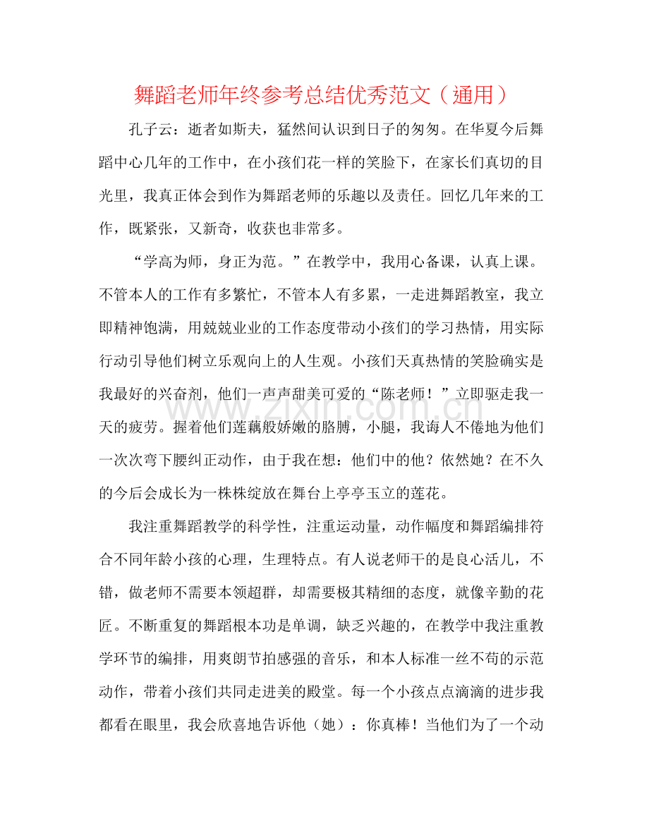 舞蹈教师年终参考总结优秀范文（通用）.docx_第1页