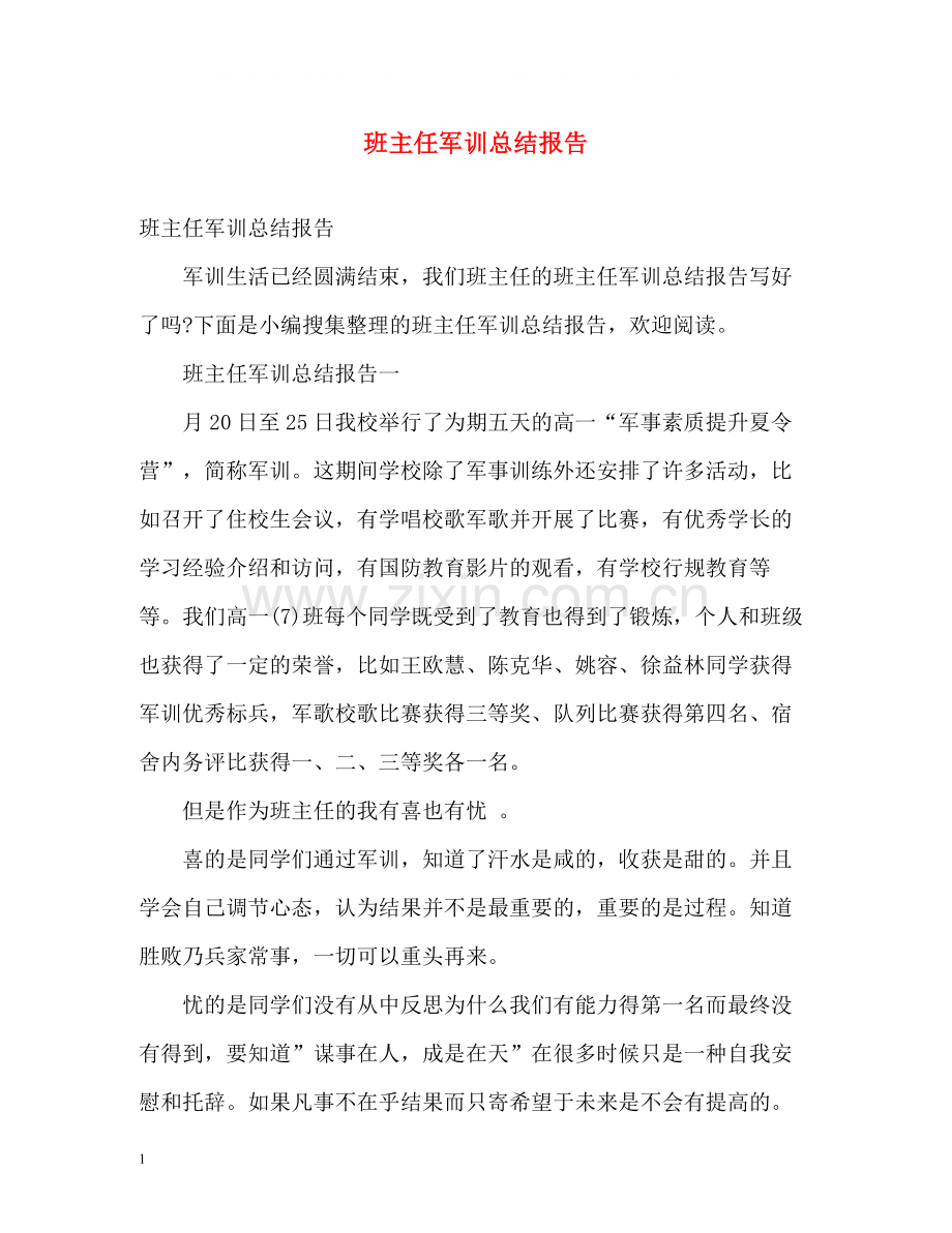 班主任军训总结报告2).docx_第1页