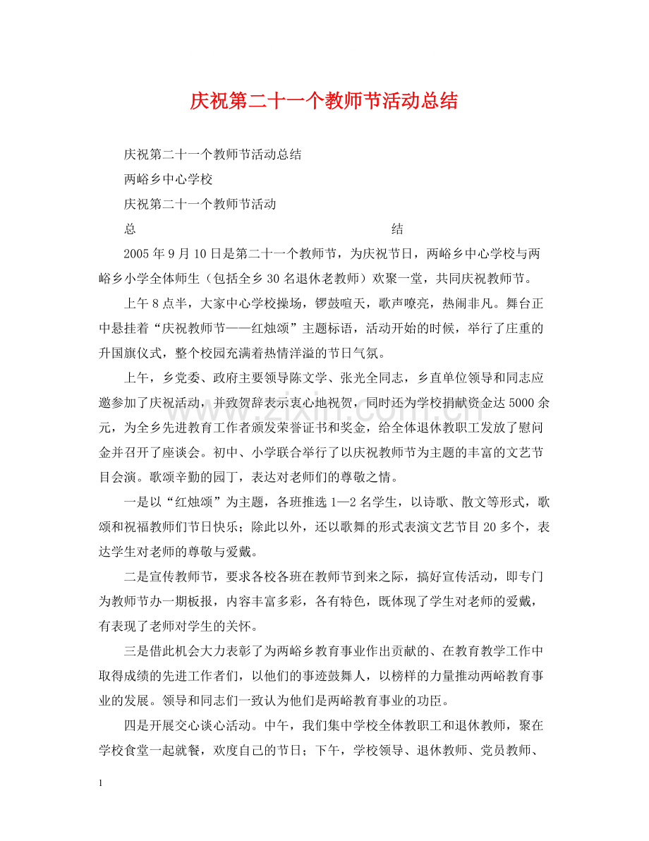 庆祝第二十一个教师节活动总结.docx_第1页