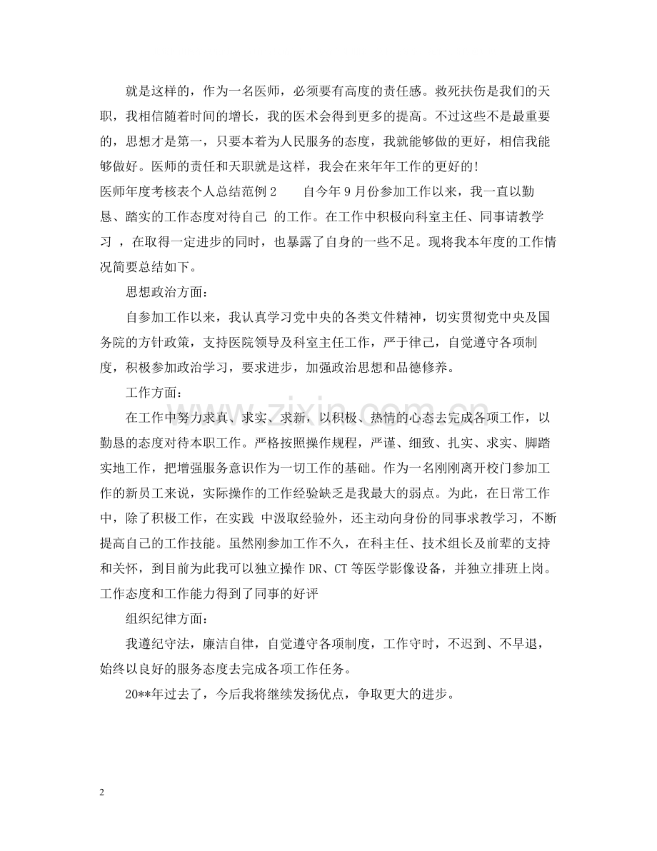 医师年度考核表个人总结范例4篇.docx_第2页