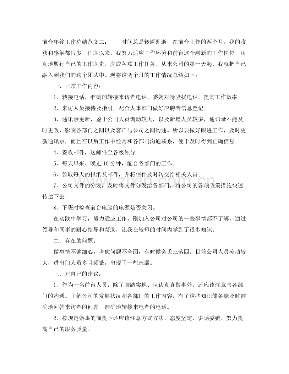 2020年前台年终工作总结范文.docx_第3页