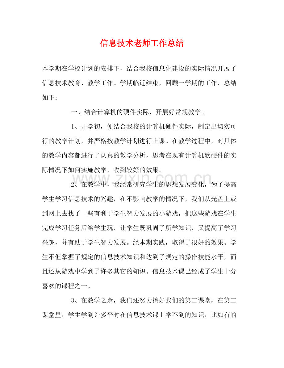 信息技术老师工作总结.docx_第1页