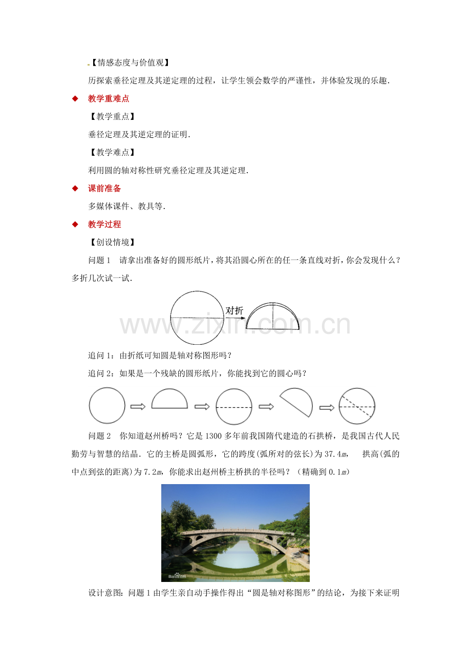 九年级数学下册 第3章 圆 3.3 垂径定理教案 （新版）北师大版-（新版）北师大版初中九年级下册数学教案.doc_第2页