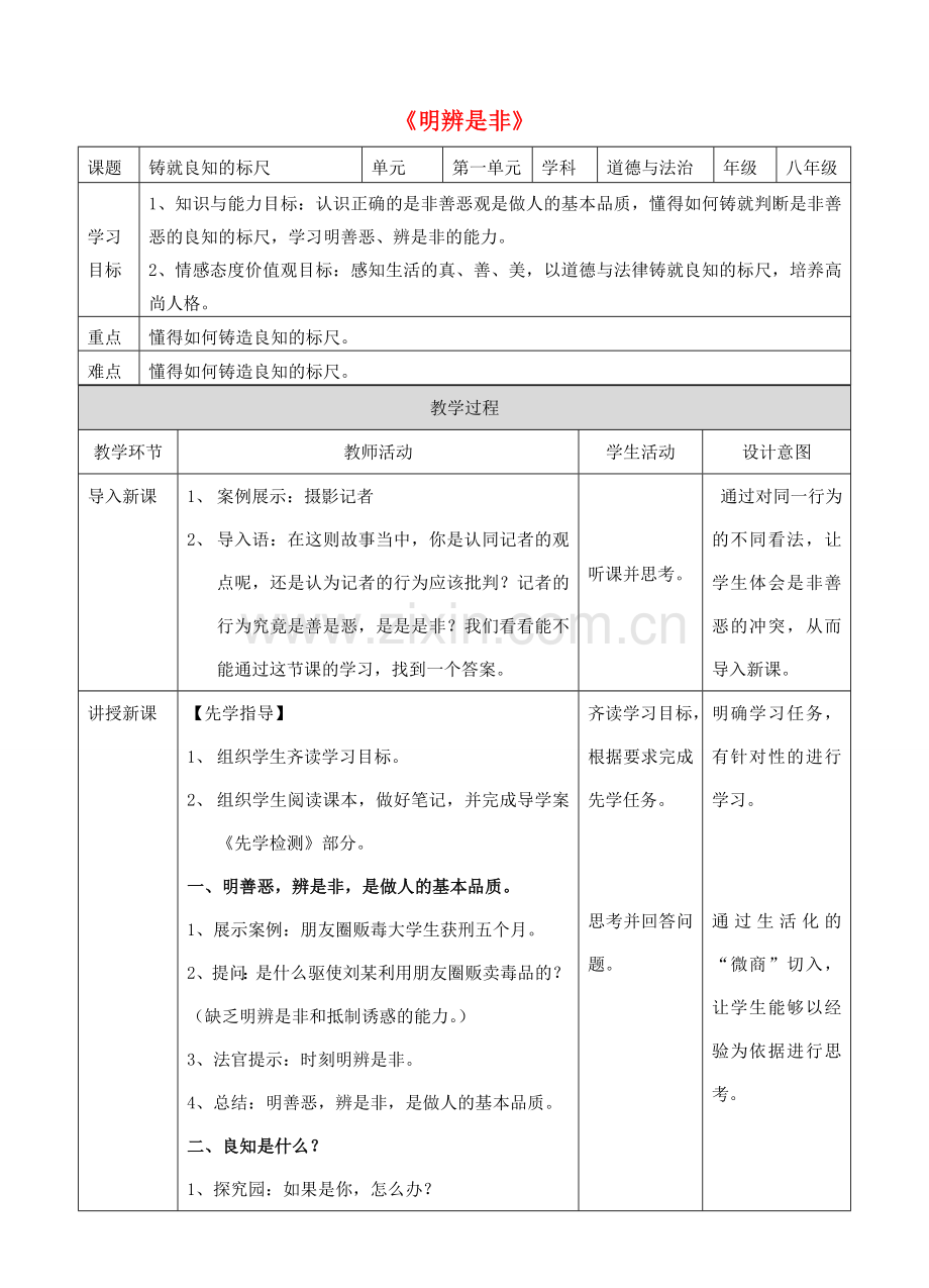 秋八年级道德与法治上册 第一单元 做人之本 1.2 明辨是非 第1框 铸就良知的标尺教案 粤教版-粤教版初中八年级上册政治教案.doc_第1页