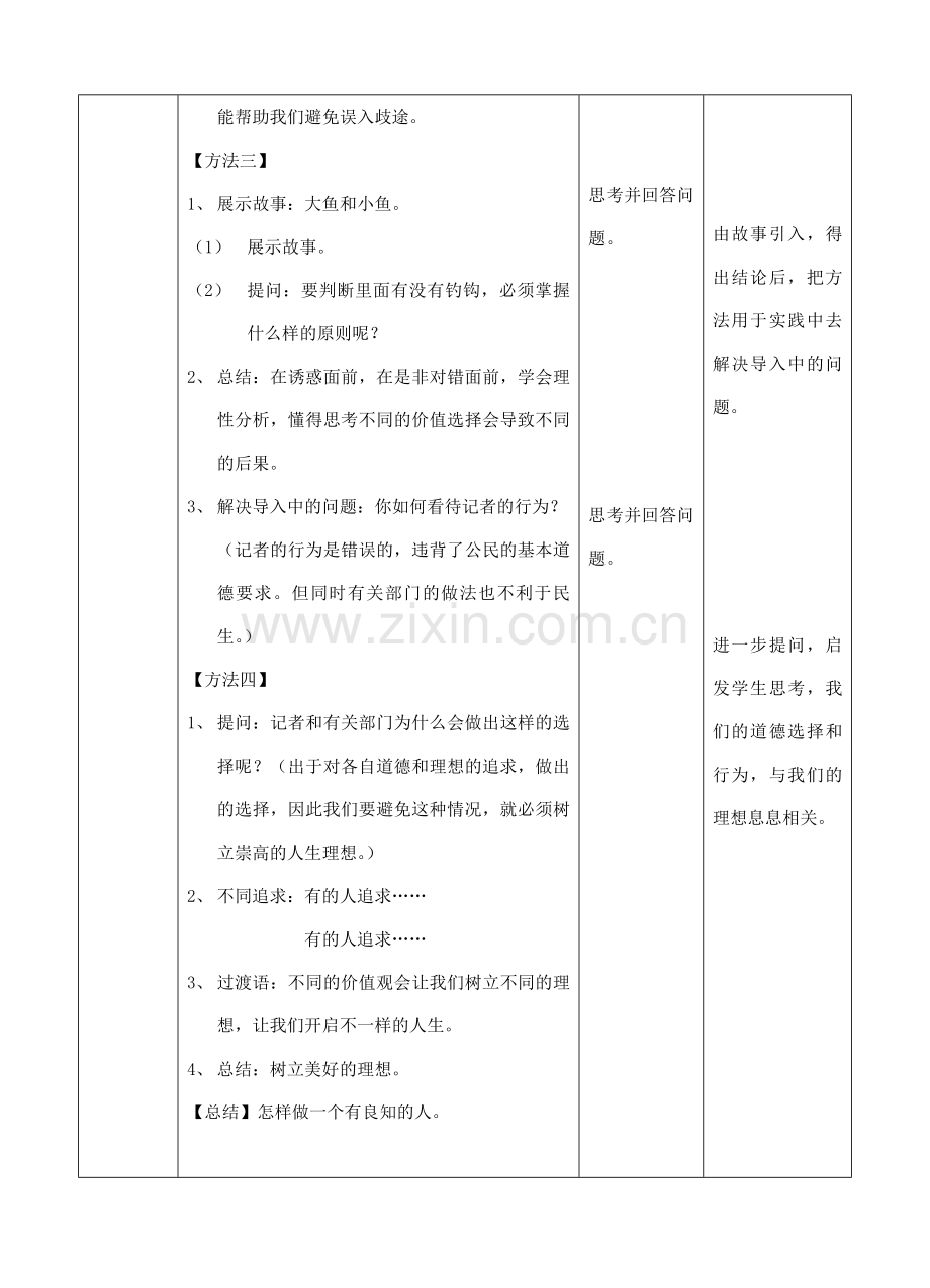 秋八年级道德与法治上册 第一单元 做人之本 1.2 明辨是非 第1框 铸就良知的标尺教案 粤教版-粤教版初中八年级上册政治教案.doc_第3页