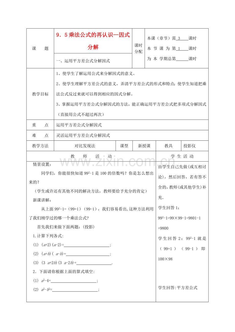 江苏省淮安市开明中学七年级数学下册 9.5《乘法公式的再认识—因式分解》教案 苏科版.doc_第1页