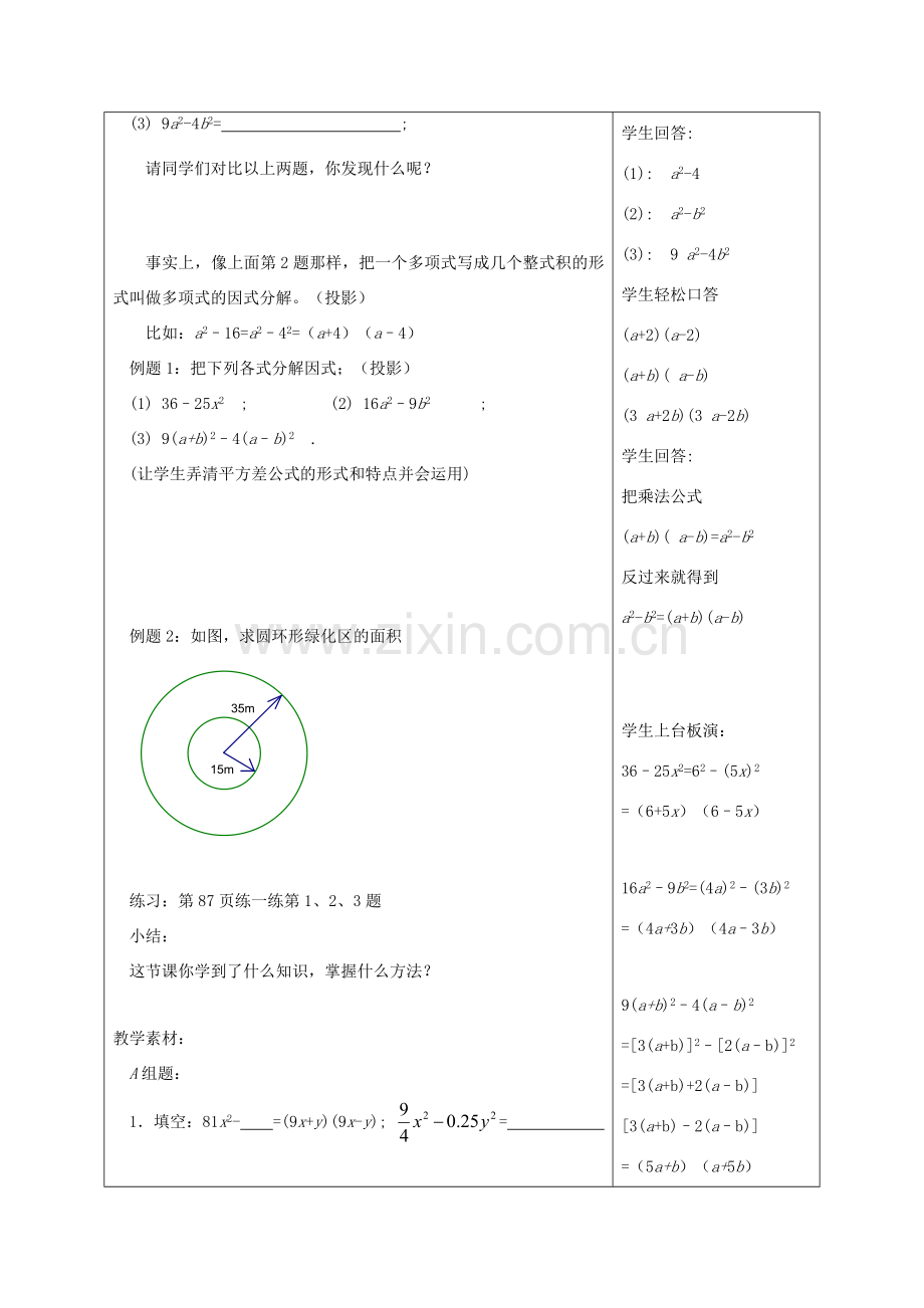 江苏省淮安市开明中学七年级数学下册 9.5《乘法公式的再认识—因式分解》教案 苏科版.doc_第2页