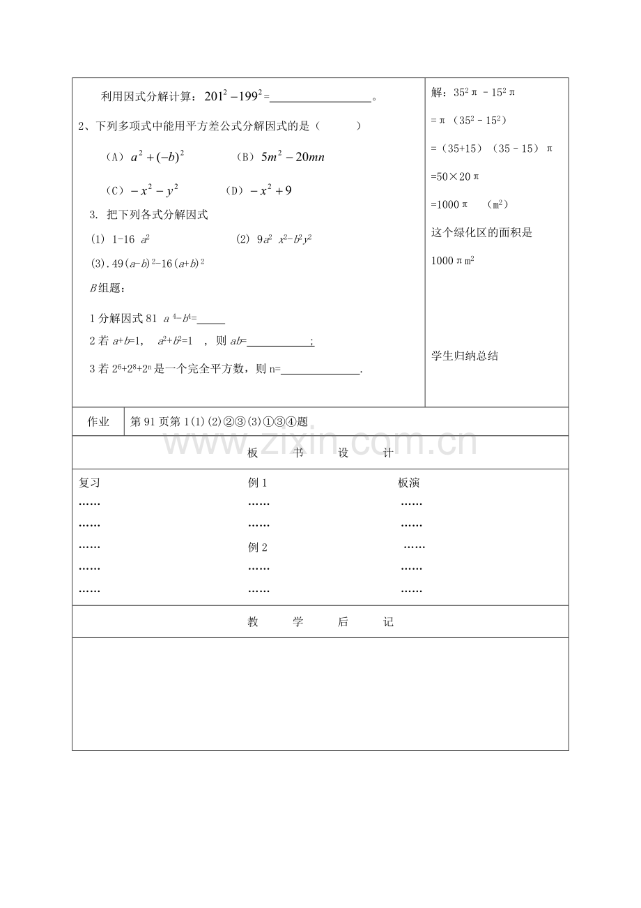 江苏省淮安市开明中学七年级数学下册 9.5《乘法公式的再认识—因式分解》教案 苏科版.doc_第3页