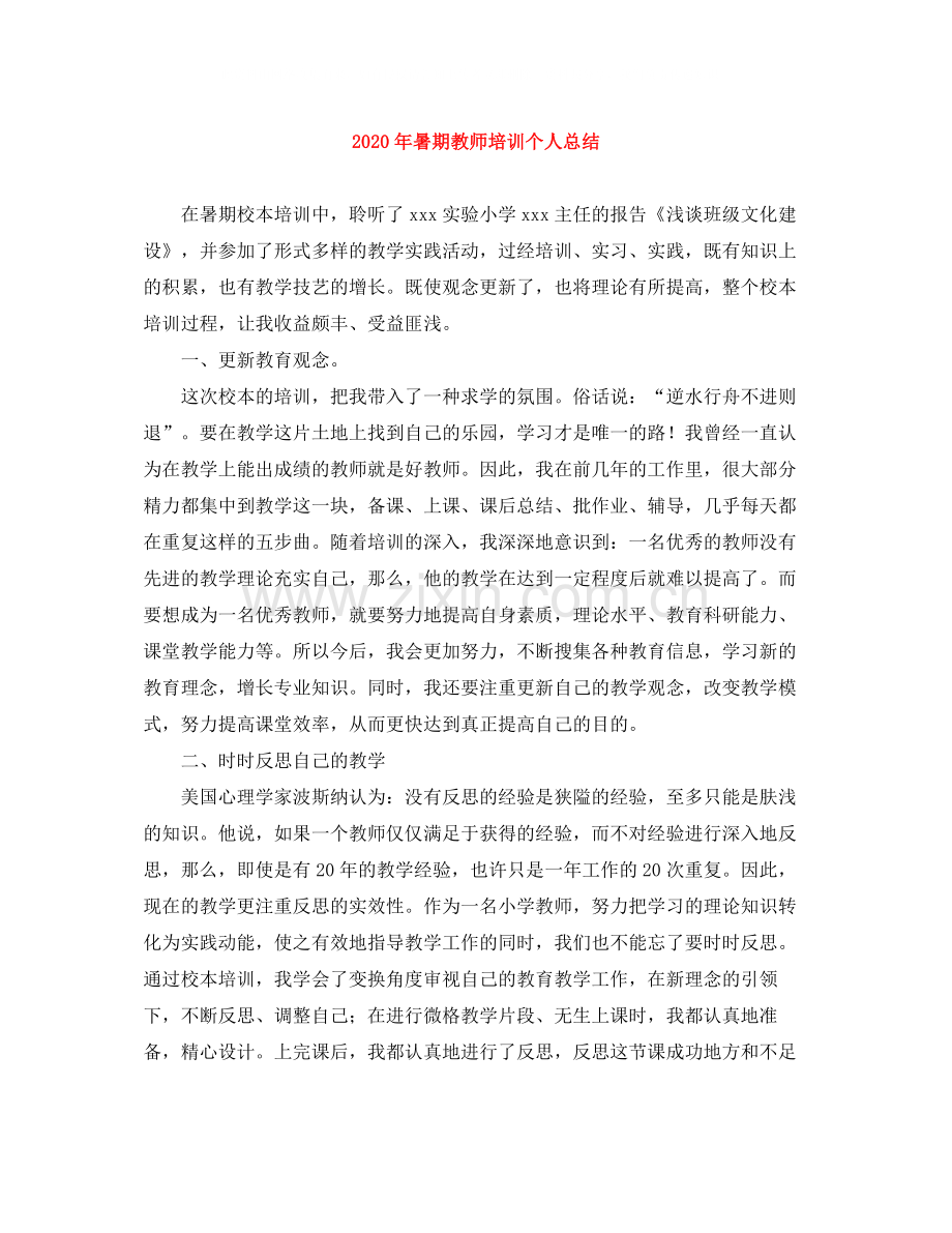 2020年暑期教师培训个人总结.docx_第1页