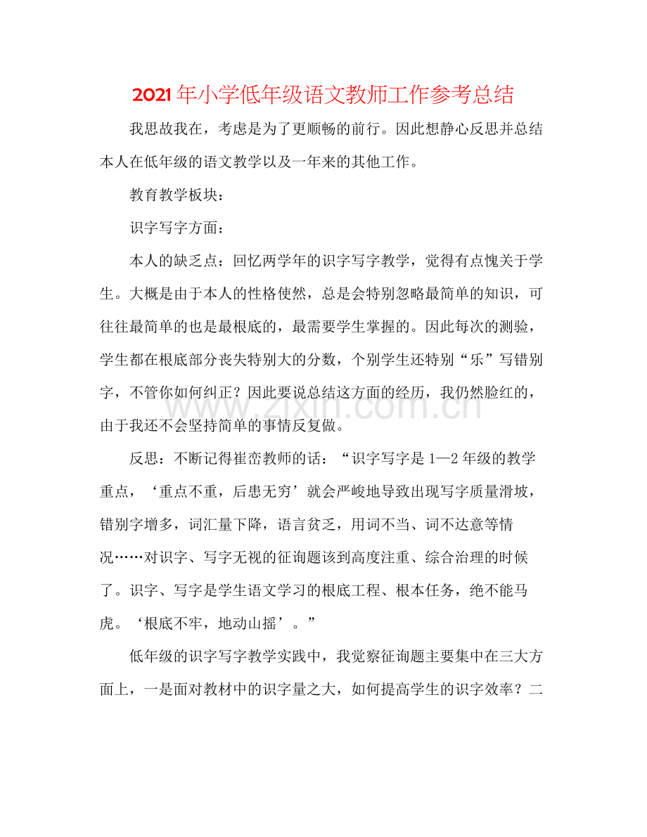 2021年小学低年级语文教师工作参考总结.docx_第1页