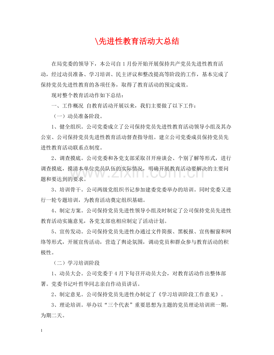 先进性教育活动大总结.docx_第1页