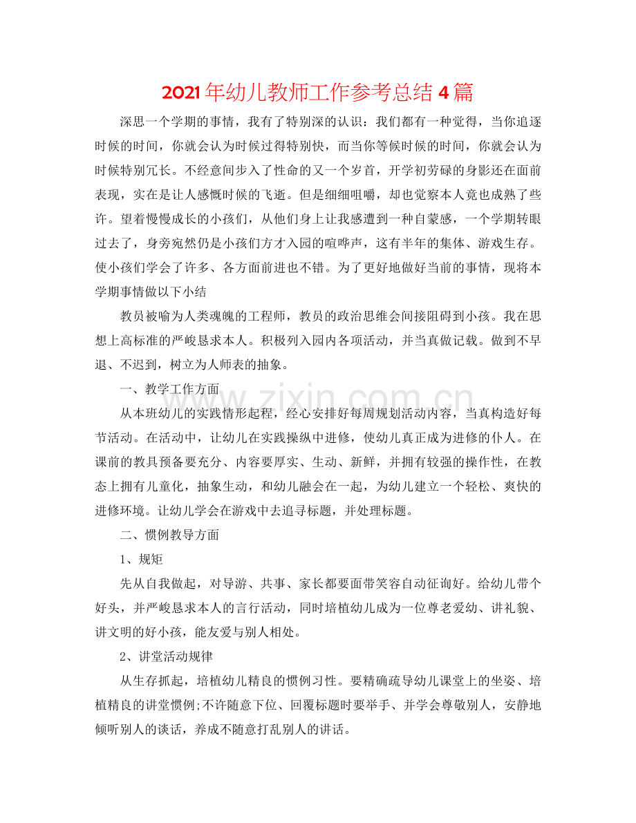 2021年幼儿教师工作参考总结4篇.docx_第1页