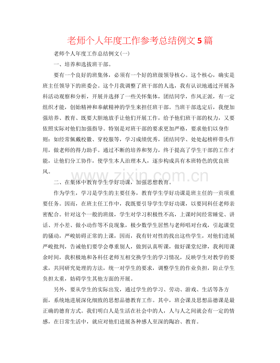 教师个人年度工作参考总结例文5篇.docx_第1页