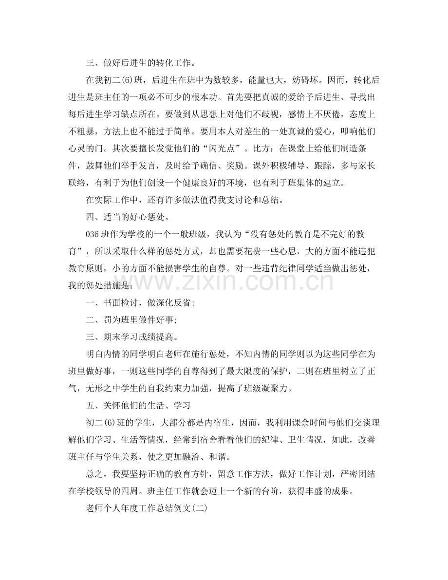 教师个人年度工作参考总结例文5篇.docx_第2页