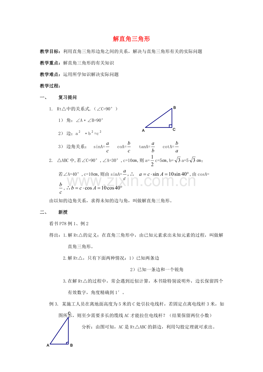 九年级数学上册《解直角三角形》教案1 华东师大版.doc_第1页