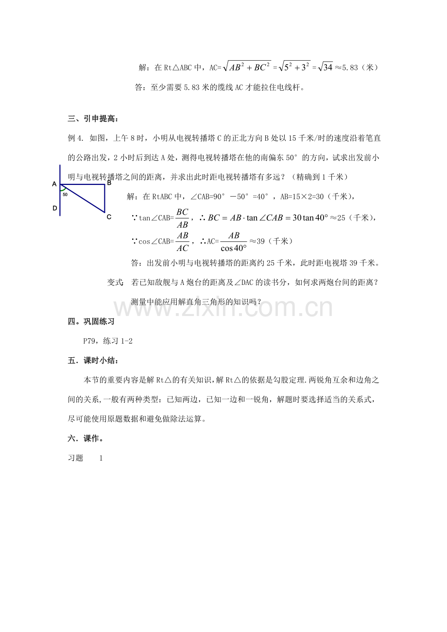 九年级数学上册《解直角三角形》教案1 华东师大版.doc_第2页