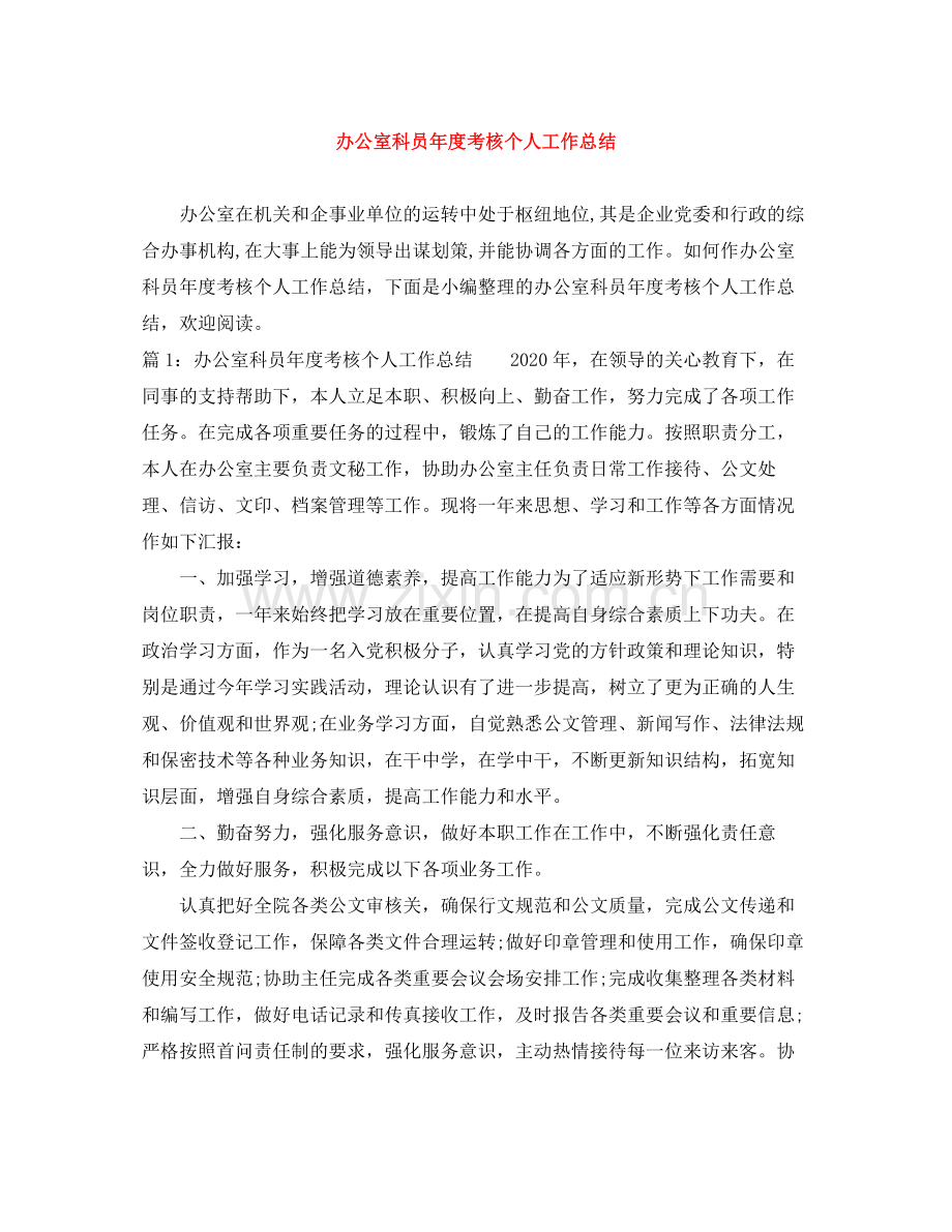 办公室科员年度考核个人工作总结.docx_第1页