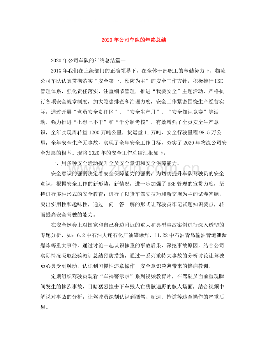 2020年公司车队的年终总结.docx_第1页