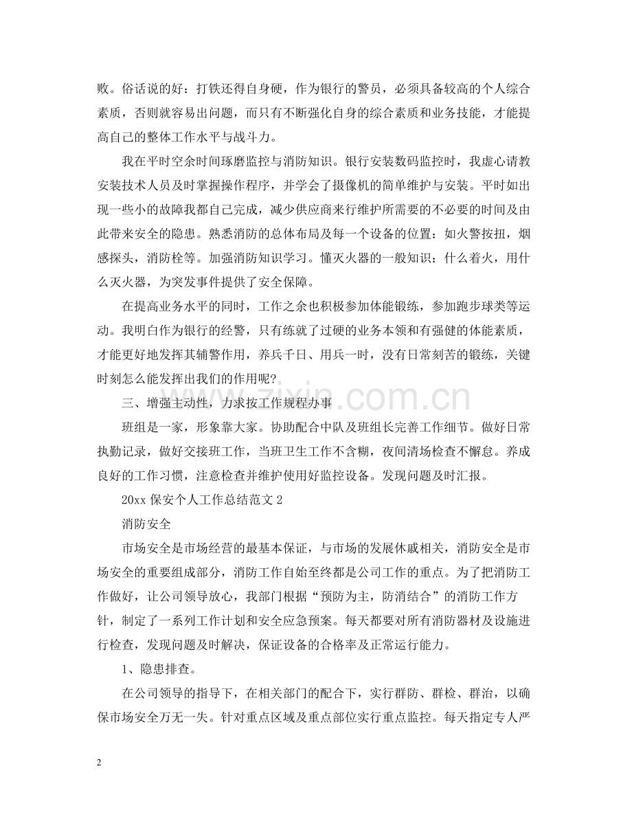 保安个人工作总结范文2.docx_第2页