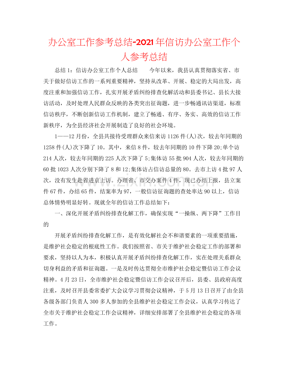 办公室工作参考总结年信访办公室工作个人参考总结.docx_第1页