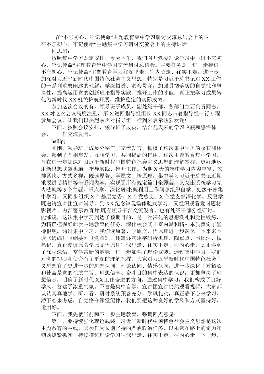 在不忘初心牢记使命主题教育集习研讨交流总结会上的主.docx_第1页