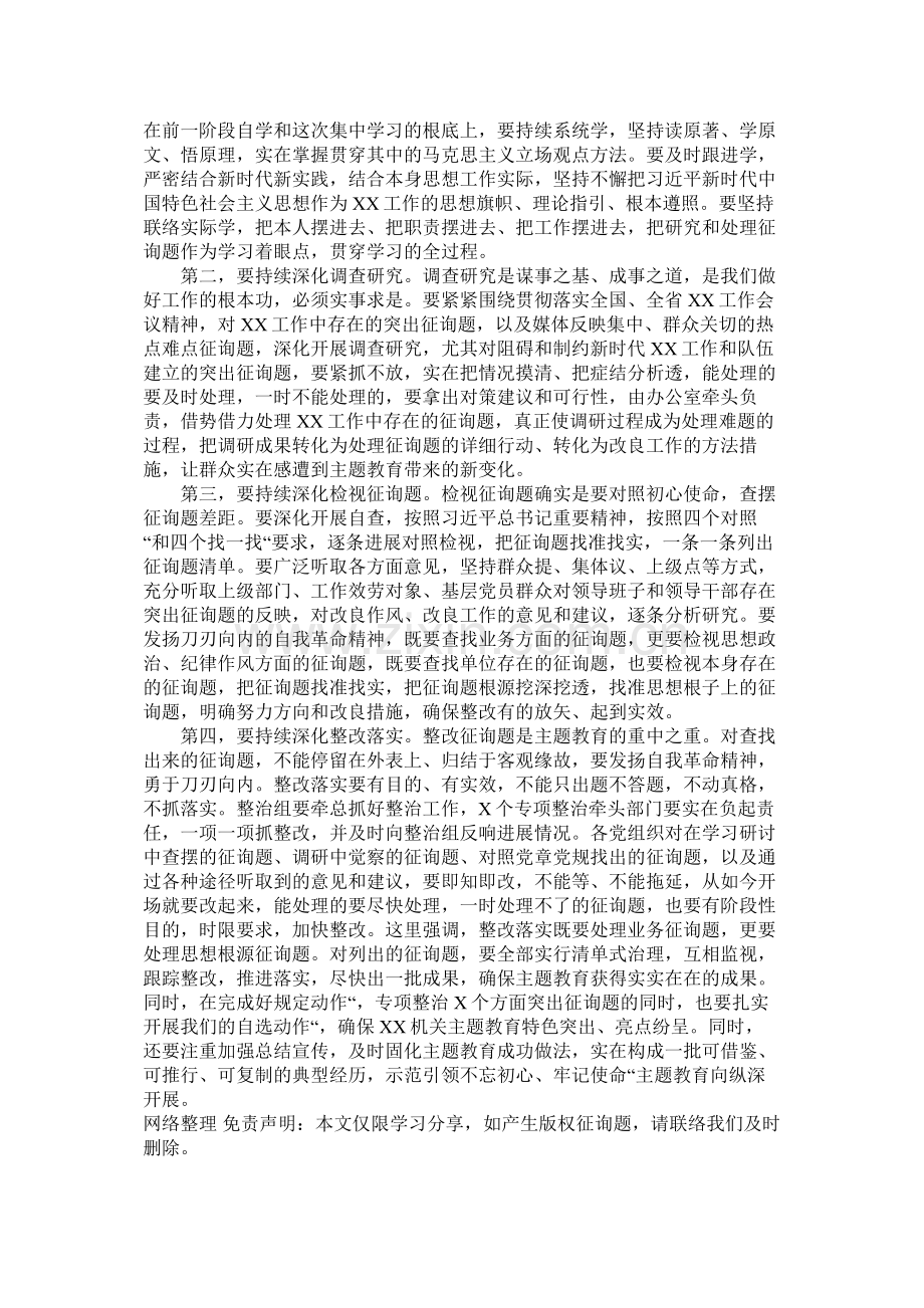 在不忘初心牢记使命主题教育集习研讨交流总结会上的主.docx_第2页