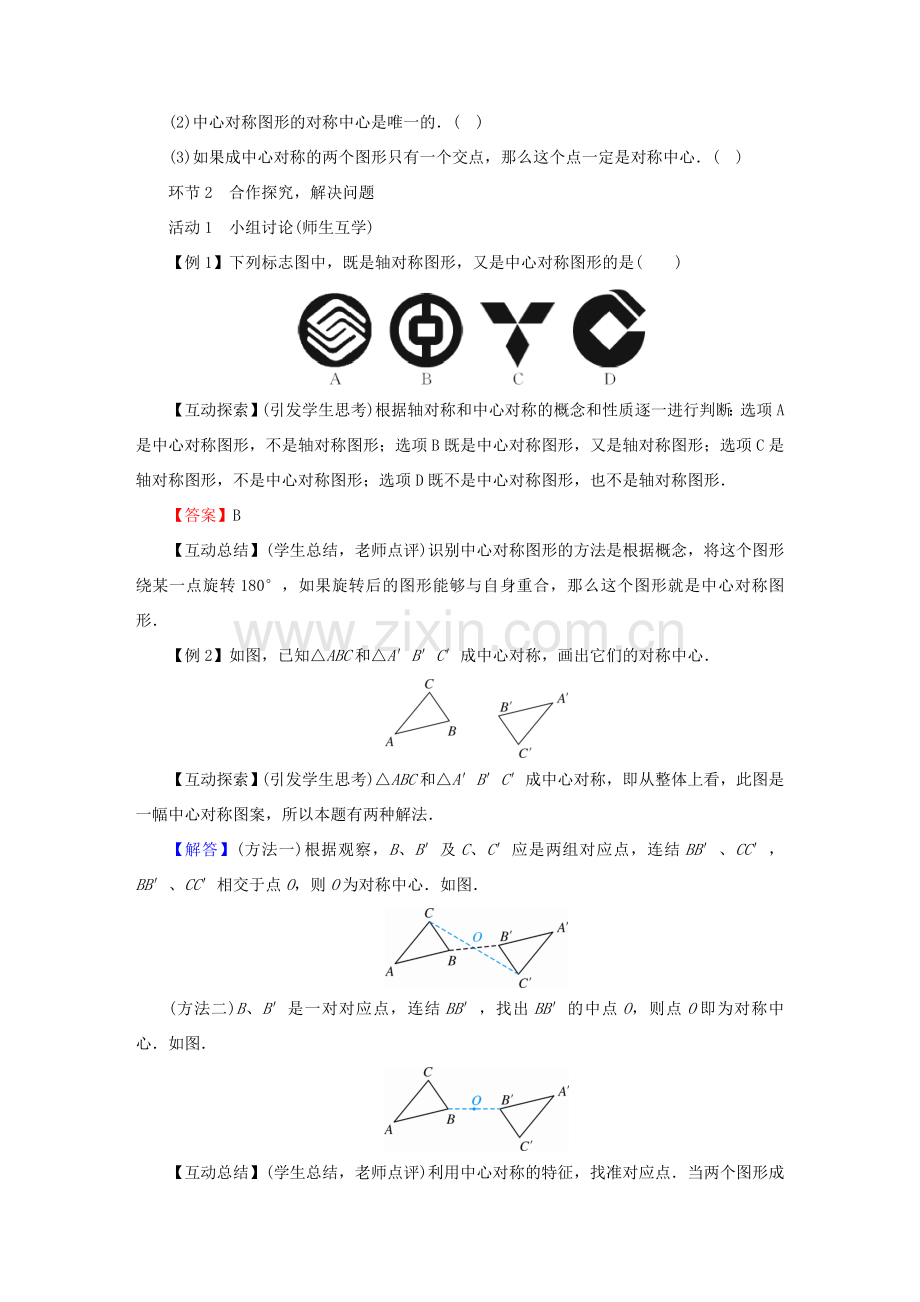 春八年级数学下册 第3章 图形的平移与旋转 3 中心对称教案 （新版）北师大版-（新版）北师大版初中八年级下册数学教案.doc_第2页