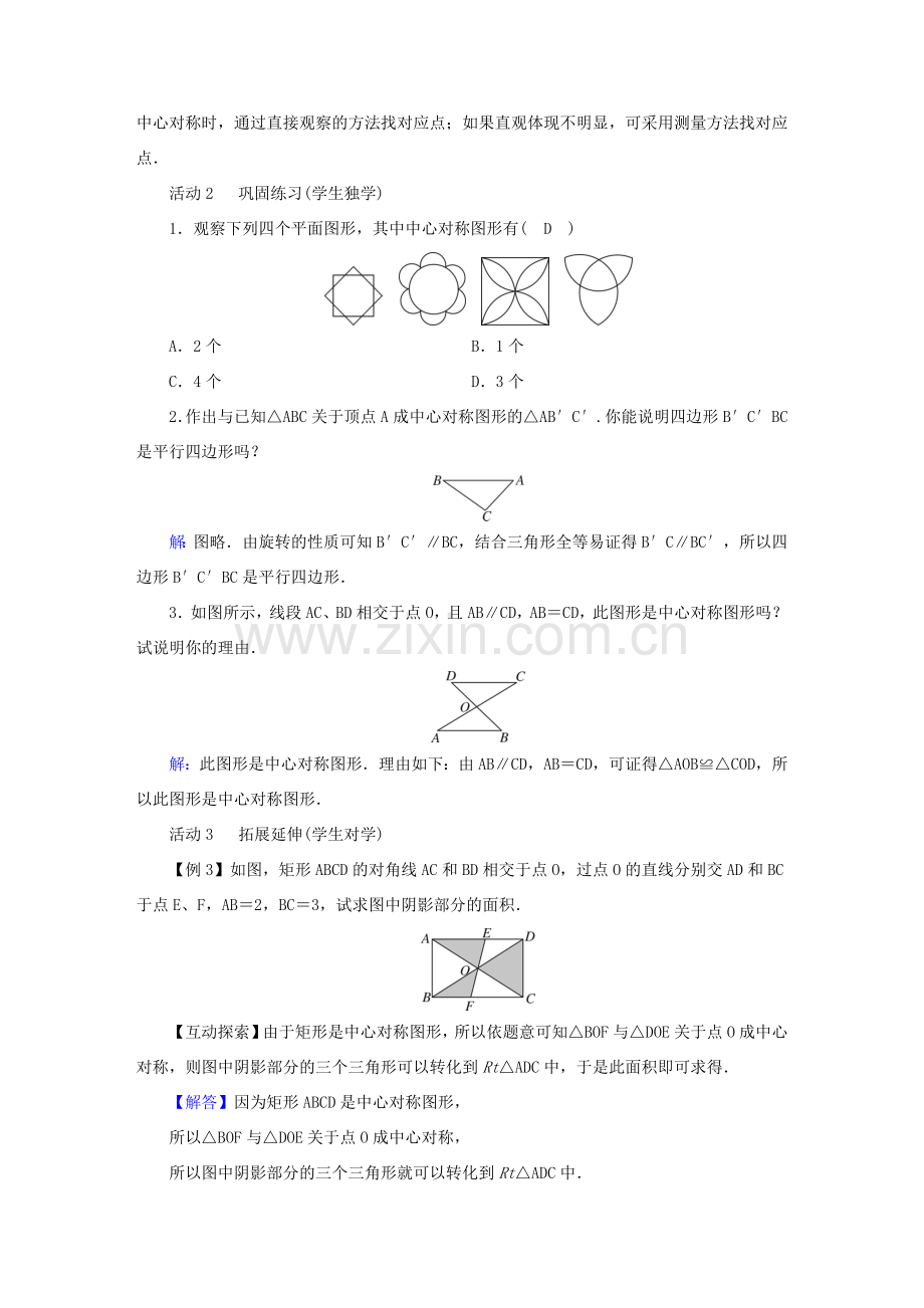 春八年级数学下册 第3章 图形的平移与旋转 3 中心对称教案 （新版）北师大版-（新版）北师大版初中八年级下册数学教案.doc_第3页