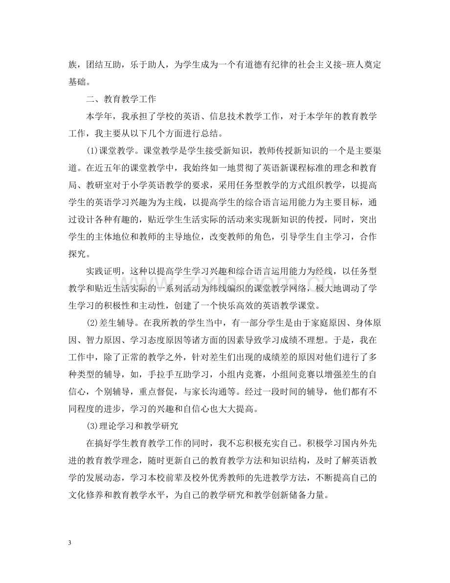 小学英语教师年度考核个人总结.docx_第3页