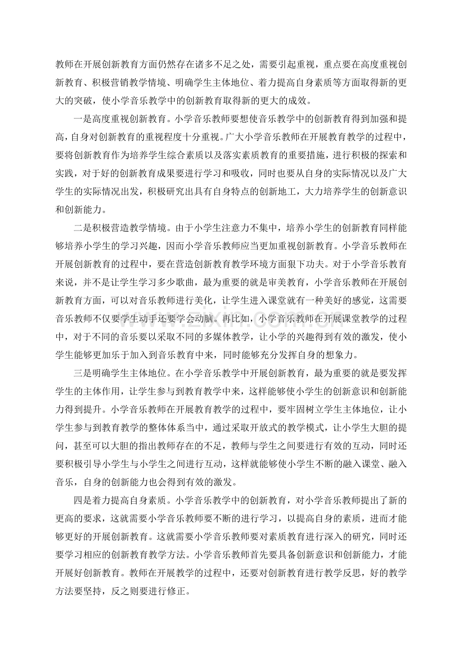 浅谈小学音乐核心素养下的创新教育.docx_第2页