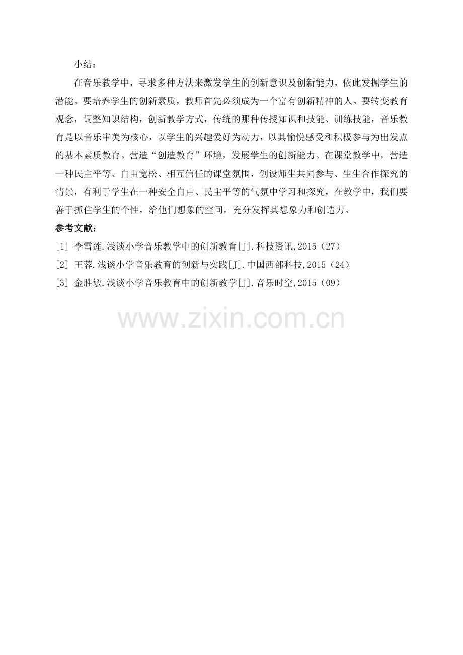 浅谈小学音乐核心素养下的创新教育.docx_第3页