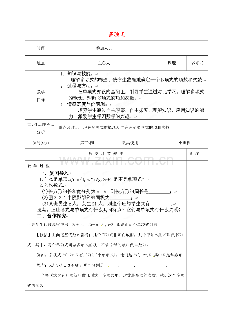 河南省洛阳市下峪镇初级中学七年级数学《多项式》教案.doc_第1页