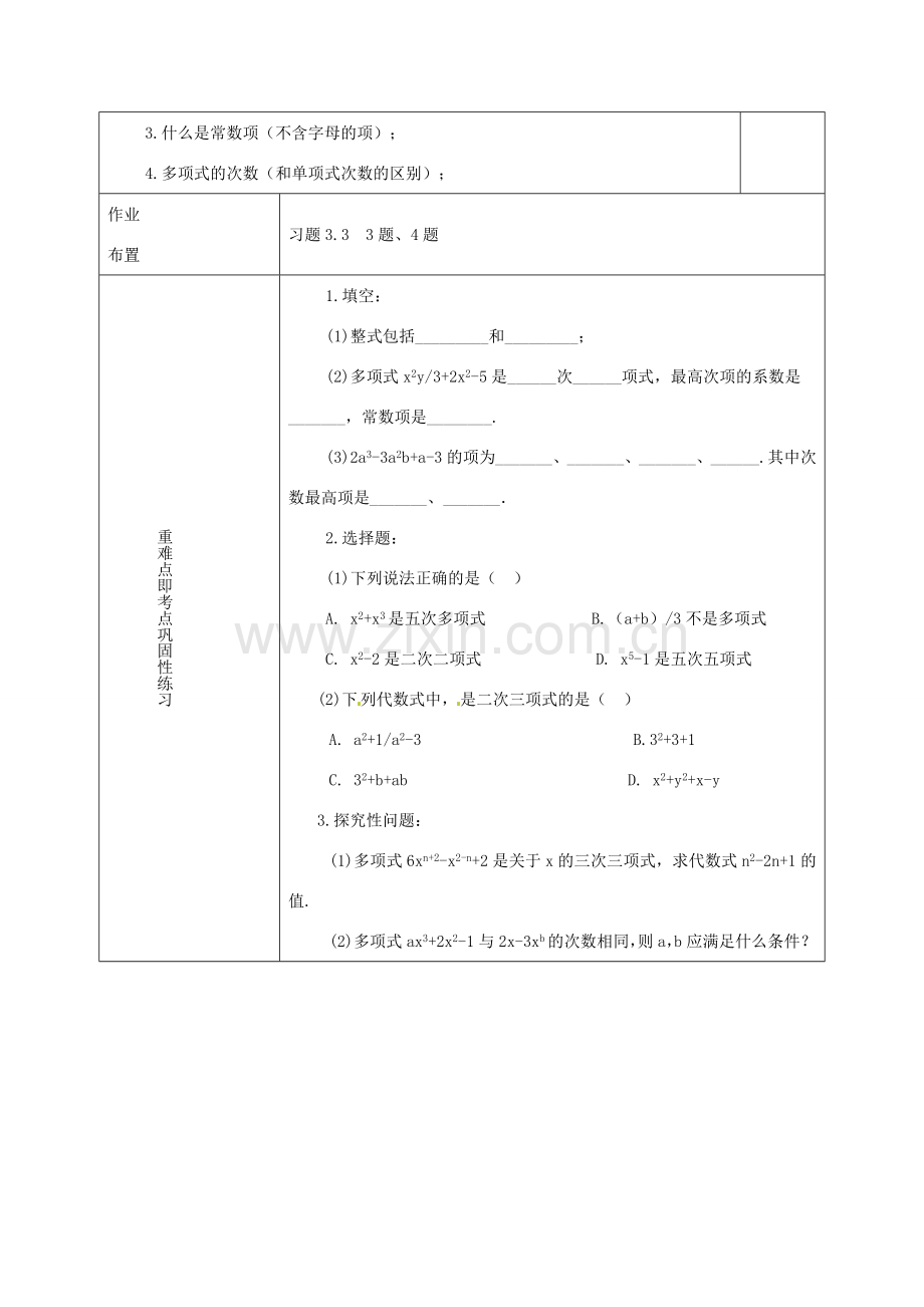 河南省洛阳市下峪镇初级中学七年级数学《多项式》教案.doc_第3页