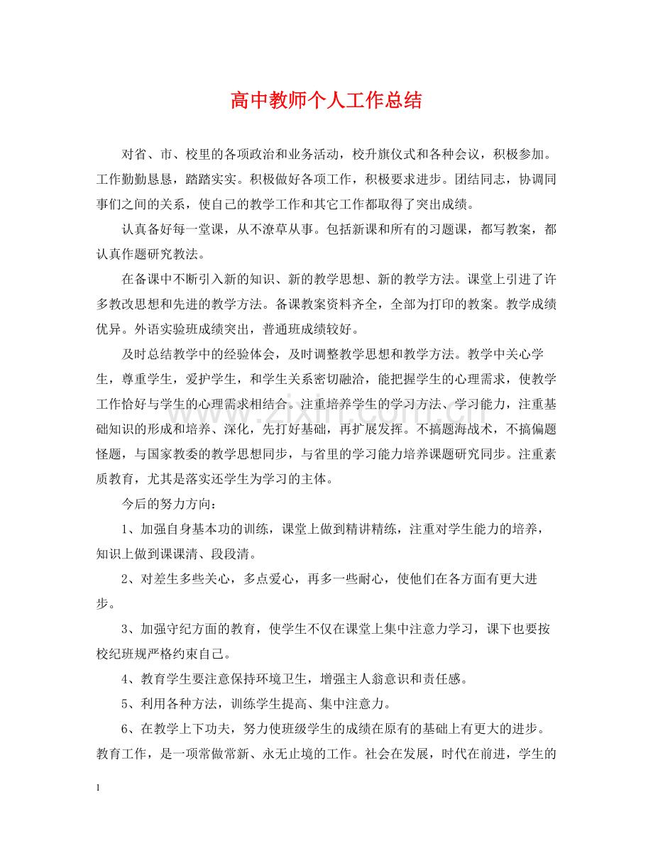 高中教师个人工作总结2.docx_第1页