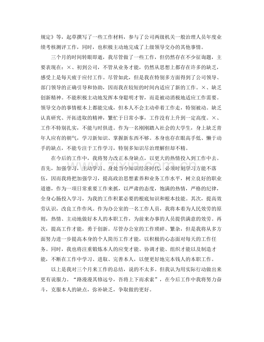 办公室工作参考总结办公室文秘职员试用期转正工作参考总结.docx_第2页