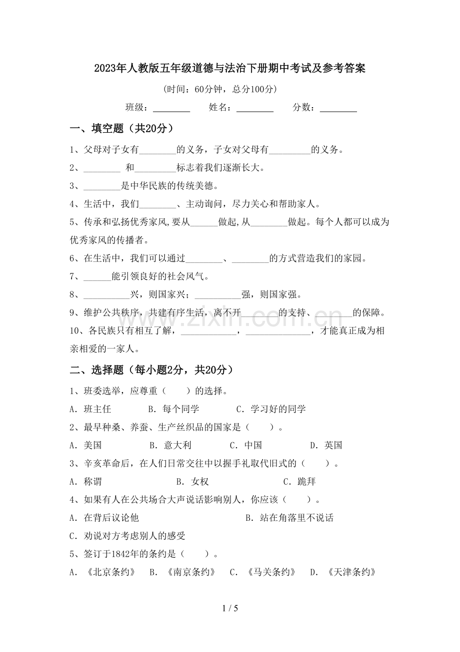 2023年人教版五年级道德与法治下册期中考试及参考答案.doc_第1页